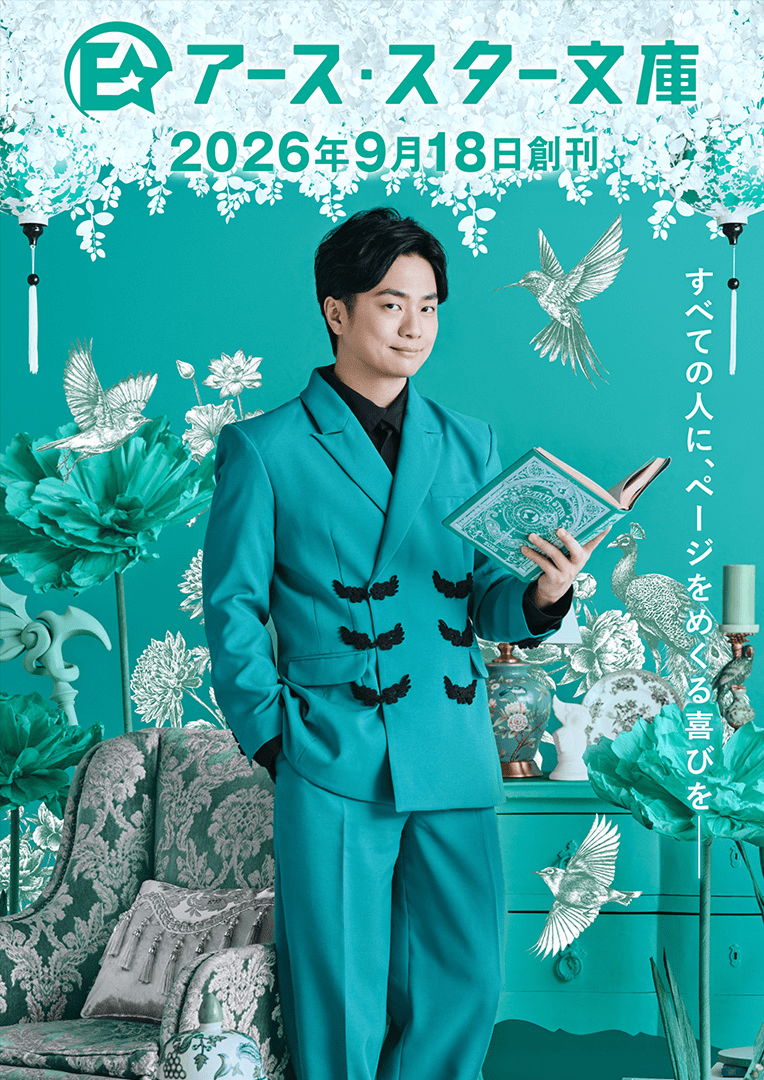 アース・スター文庫 2026年9月18日創刊 すべての人に、ページをめくる喜びを